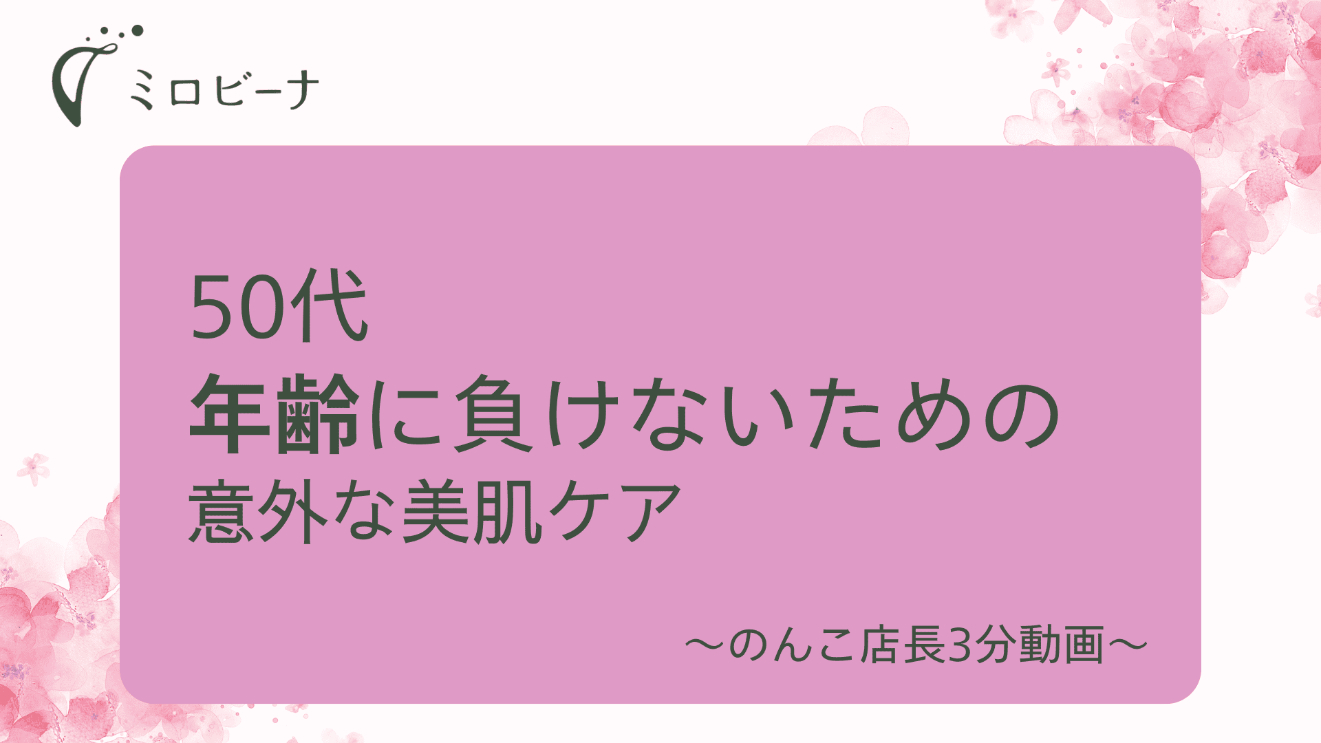 50代、年齢に負けないための意外な美肌ケア