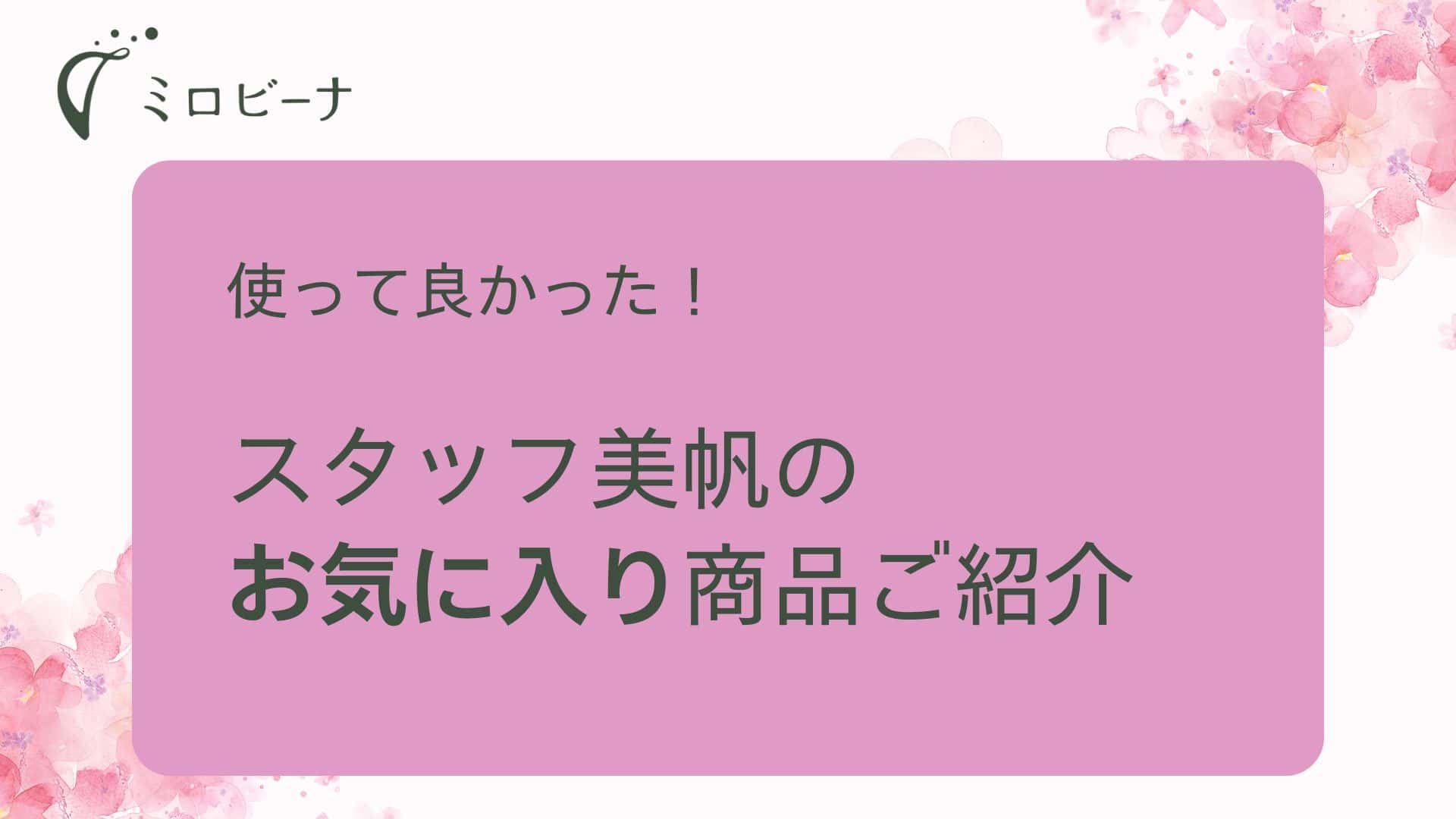 使った良かった！スタッフ美帆のお気に入り商品ご紹介