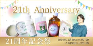 ミロビーナ楽天店21周年記念