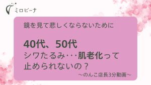 鏡を見て悲しくならないために　肌老化って止められないの？