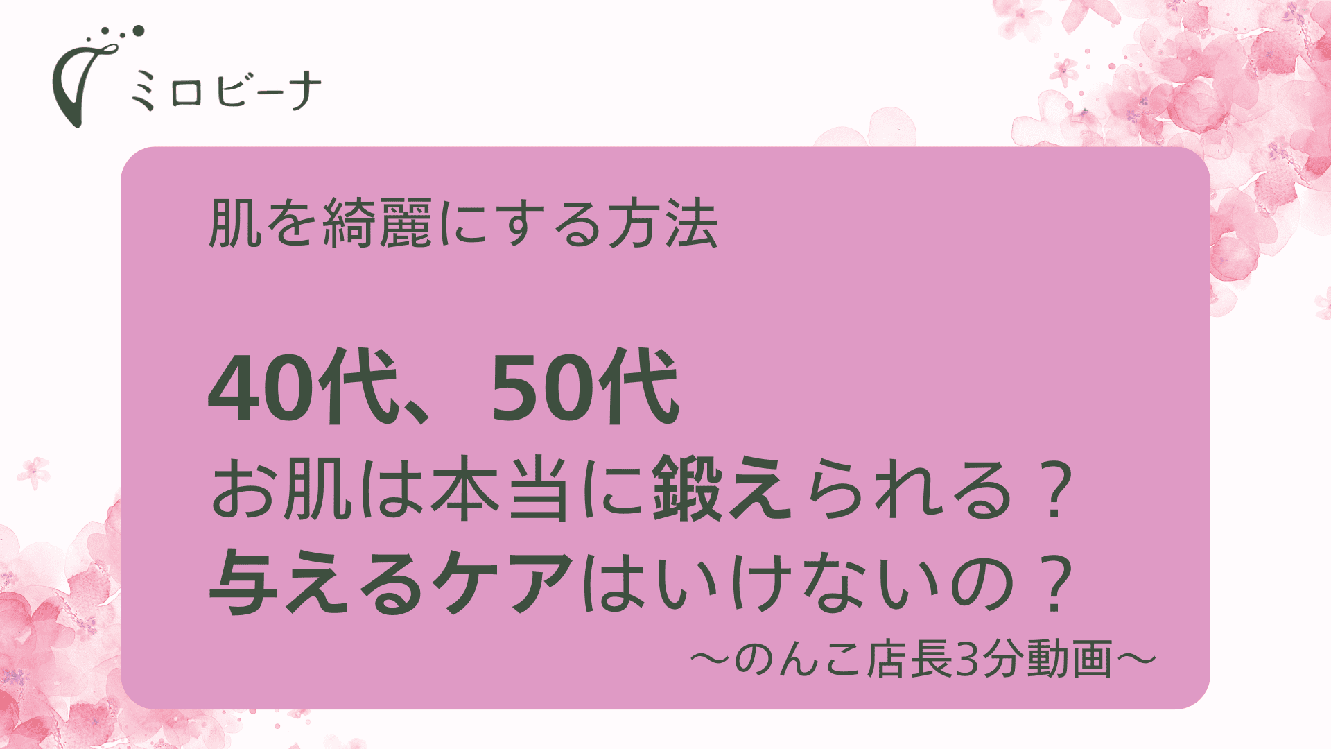 40代、50代、お肌は本当に鍛えられるの？