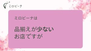 ミロビーナは品揃えの少ないお店