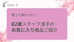 82歳スタッフ浅子のお気に入り商品