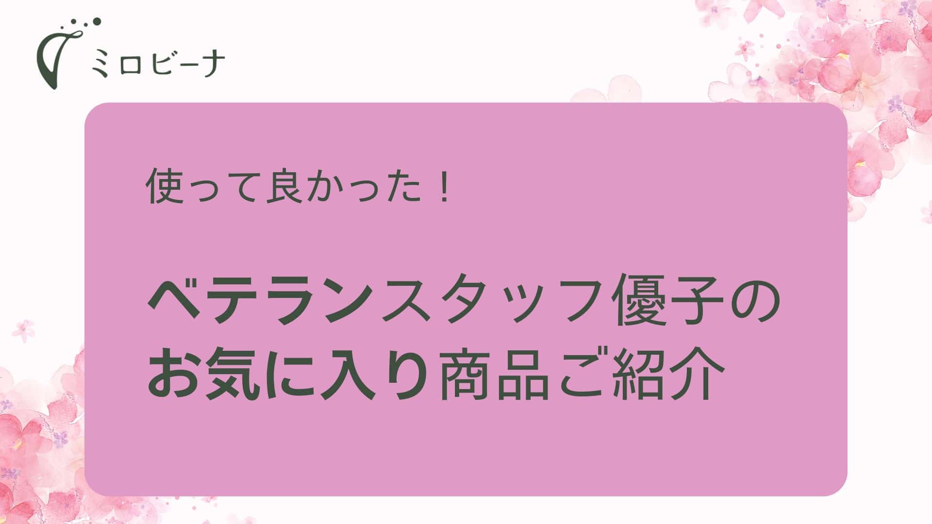 スタッフ優子のお気に入り商品ご紹介