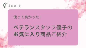 スタッフ優子のお気に入り商品ご紹介