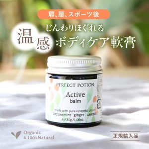 active-balm-top　アクティブバーム パーフェクトポーション