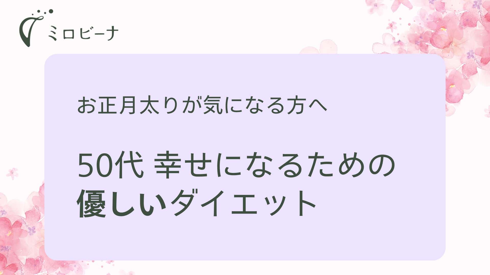 50代、優しいダイエット