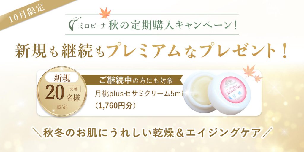 ミロビーナ、秋の定期購入キャンペーン