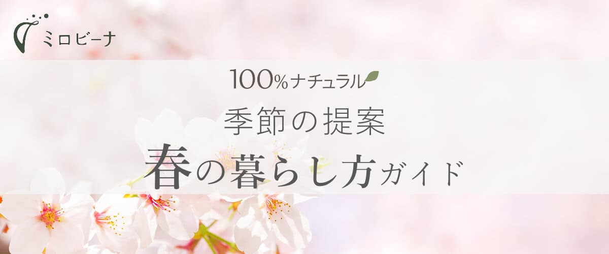 春の暮らし方ガイド