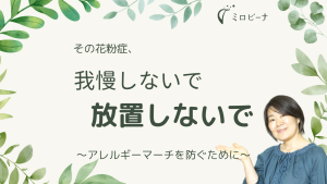 その花粉症、我慢しないで、放置しないで。