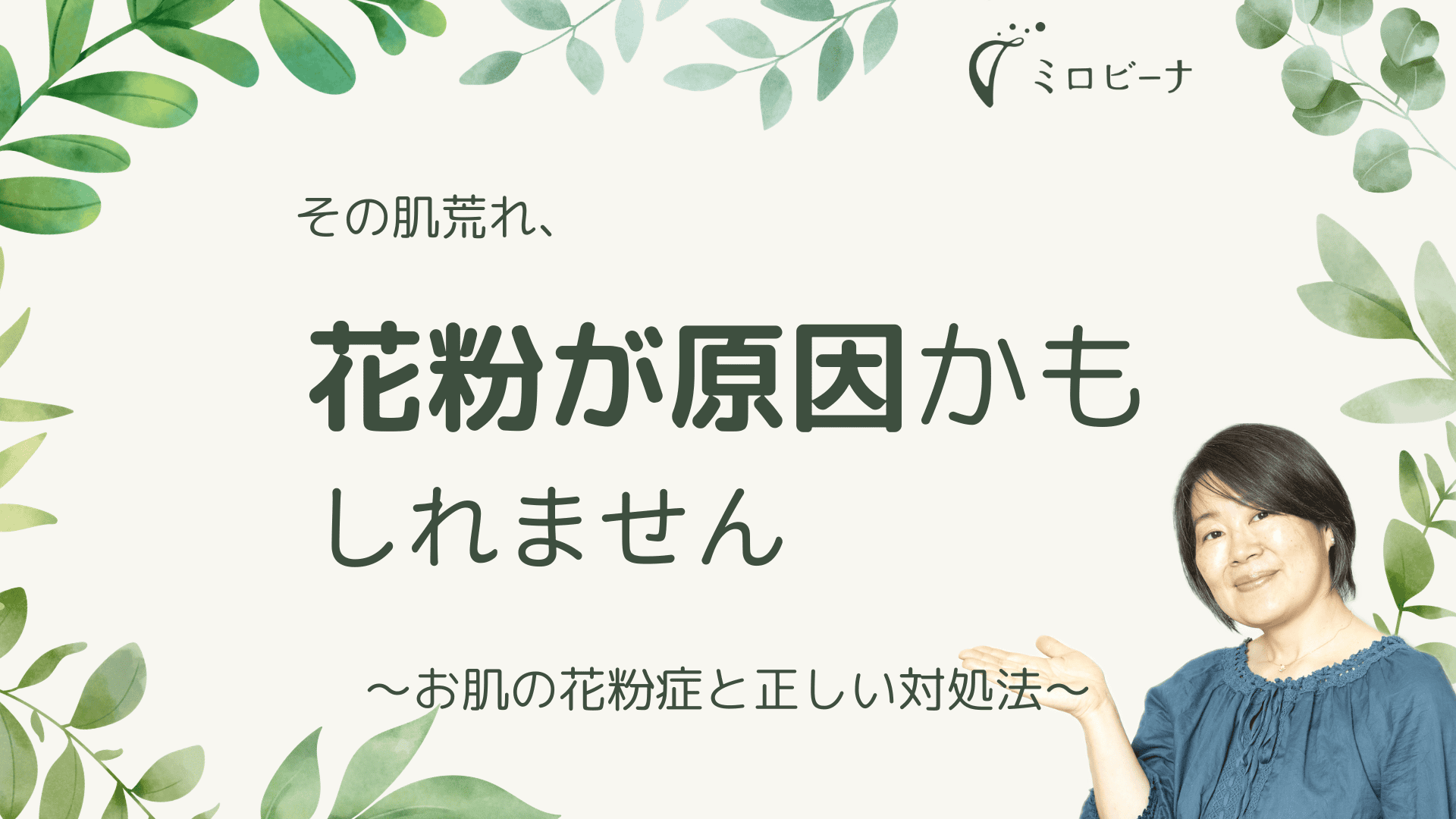 その肌荒れ、お肌の花粉症かもしれません